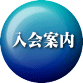 入会案内 