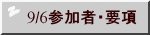 9/6参加者・要項