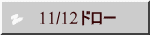 　11/12ドロー