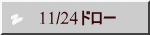 　11/24ドロー
