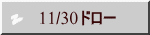 　11/30ドロー