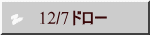 　12/7ドロー