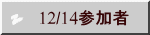 　12/14参加者