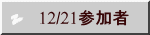 　12/21参加者