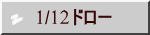 1/12ドロー