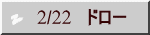 2/22　ドロー