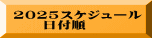 2025スケジュール 　　日付順