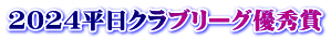 2024平日クラブリーグ優秀賞