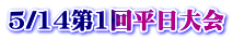5/14第1回平日大会