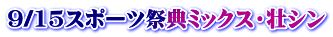 9/15スポーツ祭典ミックス・壮シン