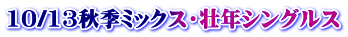 10/13秋季ミックス・壮年シングルス