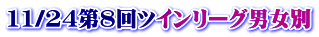 11/24第8回ツインリーグ男女別