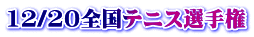 12/20全国テニス選手権