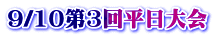 9/10第3回平日大会