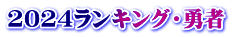 2024ランキング・勇者
