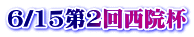 6/15第2回西院杯