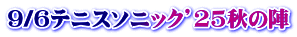 9/6テニスソニック’25秋の陣