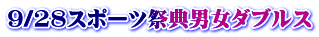 9/28スポーツ祭典男女ダブルス