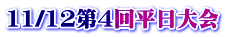 11/12第4回平日大会