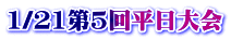 1/21第5回平日大会
