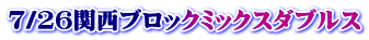 7/26関西ブロックミックスダブルス