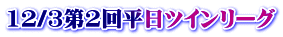 12/3第2回平日ツインリーグ