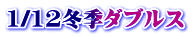 1/12冬季ダブルス