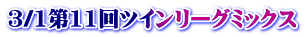 3/1第11回ツインリーグミックス