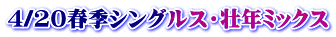 4/20春季シングルス・壮年ミックス