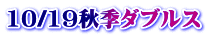 10/19秋季ダブルス