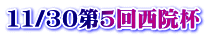 11/30第5回西院杯
