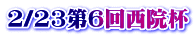 2/23第6回西院杯