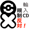 ͢��CD����ȿ��!
