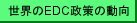 EDC_policy_1.jpg(2446 byte)