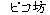 ������̃s�R�V�ł��B��낵��