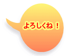 よろしくね！ 
