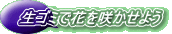 生ゴミで花を咲かせよう