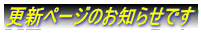 更新ページのお知らせです