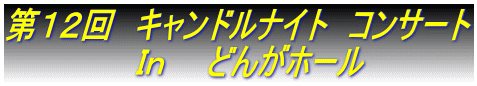 第１２回　キャンドルナイト　コンサート 　　　　　　Ｉｎ　　どんがホール