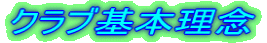 クラブ基本理念