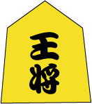 王将