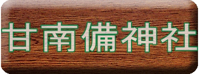 甘南備神社ロゴ