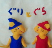 guri&gura