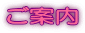 ご案内
