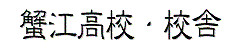 校舎