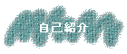 ���ȏЉ�