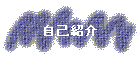 ���ȏЉ�