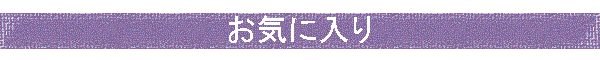 ���C�ɓ���