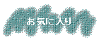 ���C�ɓ���