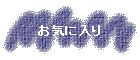 ���C�ɓ���